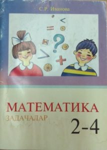 Математика 2-4 Задачалар С. Р. Иванова