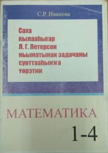 Математика 1-4 С. Р. Иванова