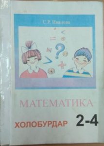 Математика 2-4 Холобурдар С. Р. Иванова