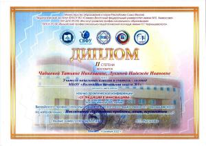 Diplomy-CHabyeva-TN-Lukina-NI